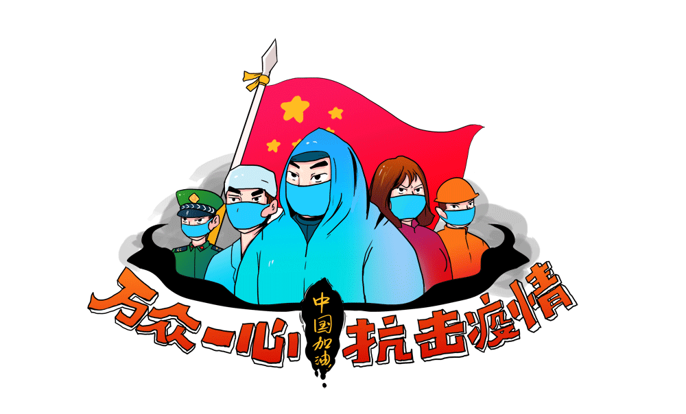 这是一场没有硝烟的疫情阻击战 这是一场全民抗击的暖心阻击战 隔离