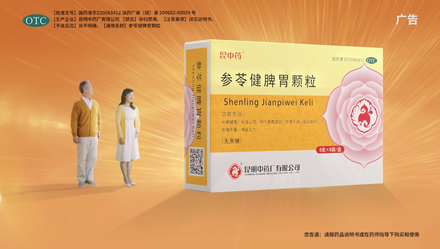 预燃‖昆中药参苓健脾胃颗粒全新产品定位 广告片耀世来袭